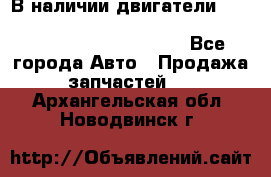 В наличии двигатели cummins ISF 2.8, ISF3.8, 4BT, 6BT, 4ISBe, 6ISBe, C8.3, L8.9 - Все города Авто » Продажа запчастей   . Архангельская обл.,Новодвинск г.